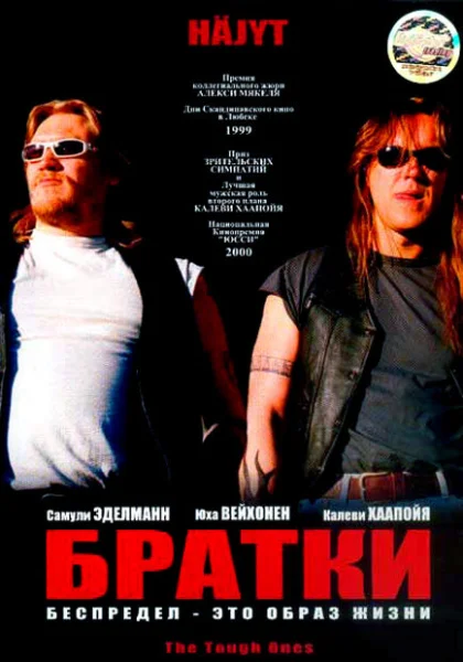  Братки (1998)