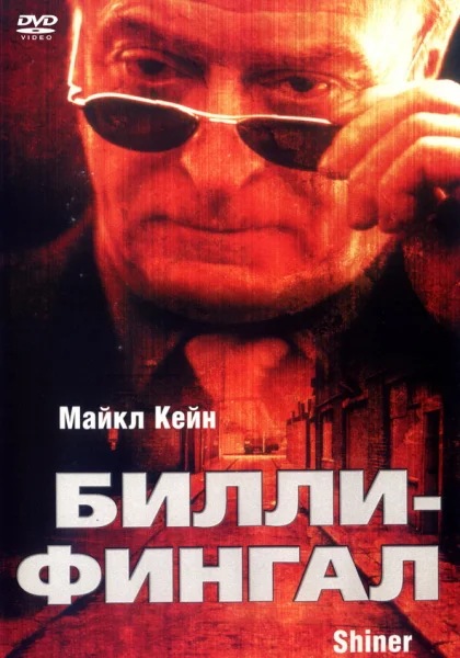 фильм  Билли-Фингал (2000) смотреть