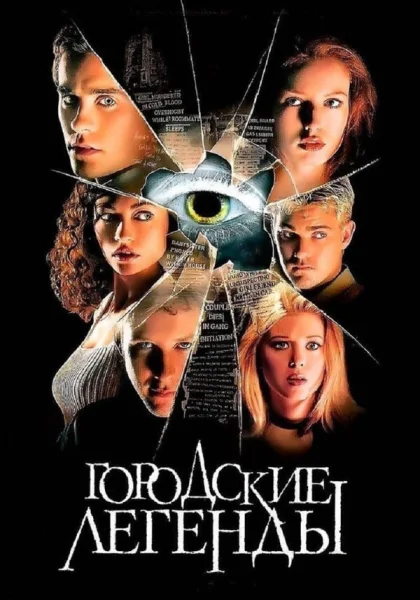  Городские легенды (1998)