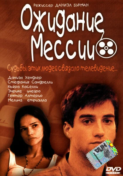 фильм  Ожидание Мессии (2000) смотреть