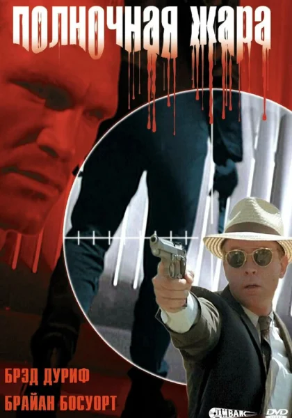  Полночная жара (1996)