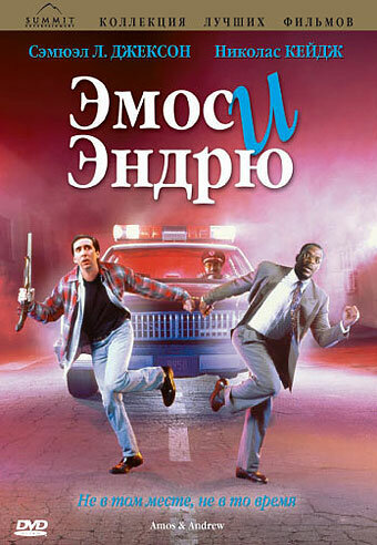  Эмос и Эндрю (1993)