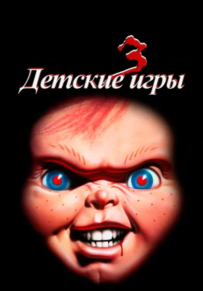  Детские игры 3 (1991)