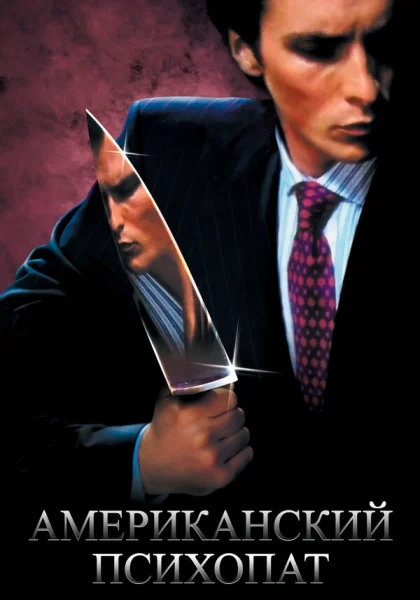 Американский психопат (2000)