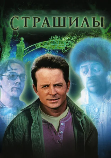  Страшилы (1996) онлайн