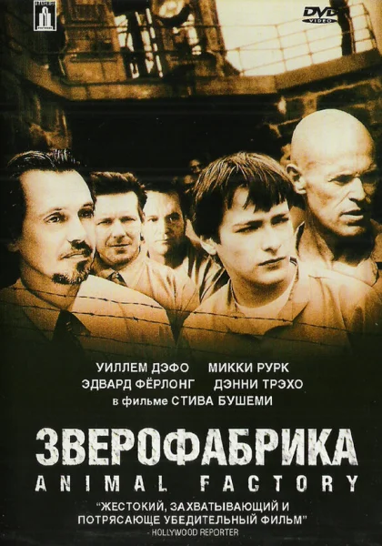  Зверофабрика (2000)
