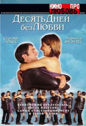  Десять дней без любви (2000) онлайн