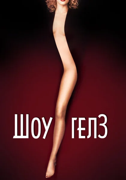  Шоугелз (1995) онлайн