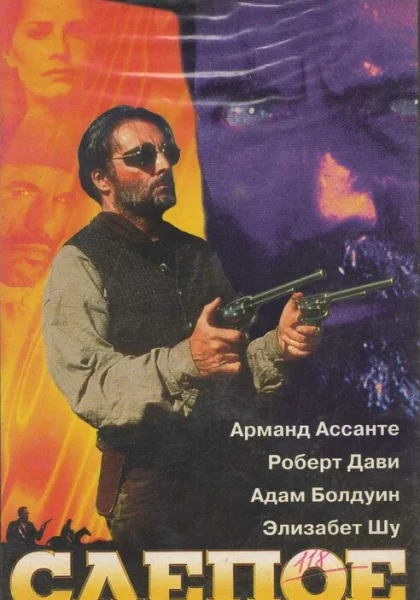 фильм  Слепое правосудие (1994) смотреть