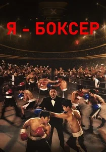 Я – боксёр (2025-2026)