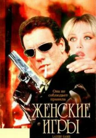  Женские игры (1991)