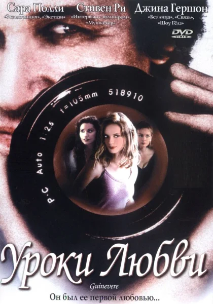  Уроки любви (1999)