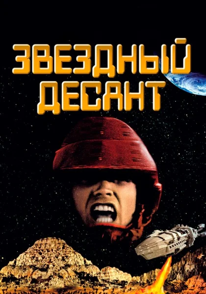  Звездный десант (1997)