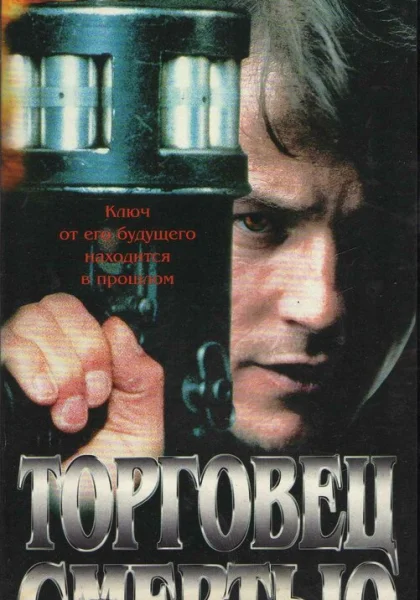 фильм  Торговец смертью (1997) смотреть