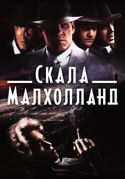  Скала Малхолланд (1996)