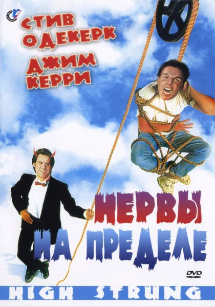  Нервы на пределе (1992)