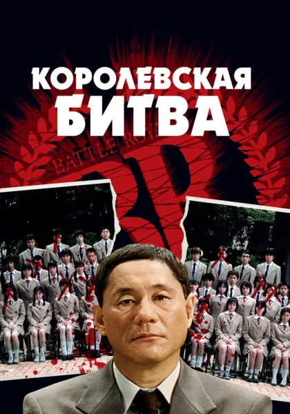  Королевская битва (2000)