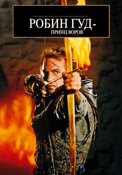  Робин Гуд: Принц воров (1991) онлайн