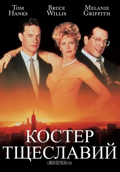  Костер тщеславий (1990) онлайн