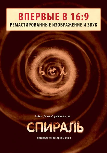  Спираль (1998)