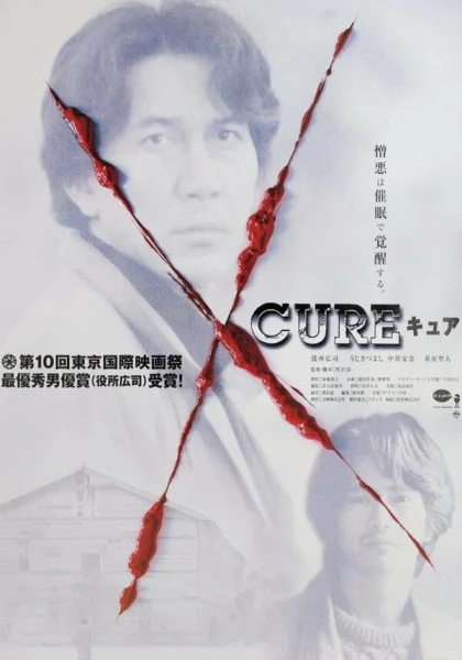  Исцеление (1997)