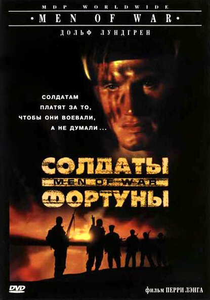  Солдаты фортуны (1994)
