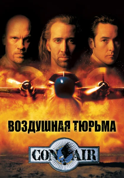  Воздушная тюрьма (1997) онлайн