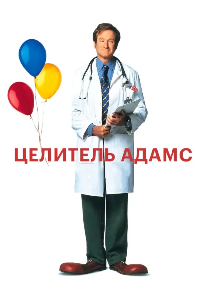  Целитель Адамс (1998) онлайн