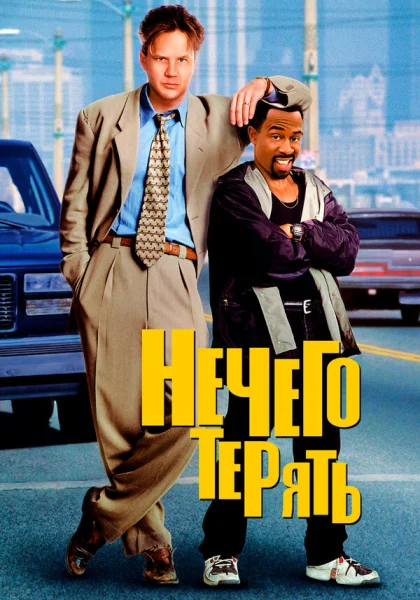  Нечего терять (1997)