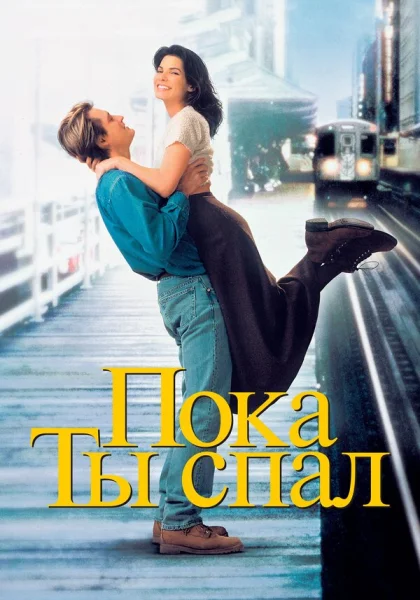  Пока ты спал (1995)
