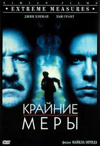 Крайние меры (1996)