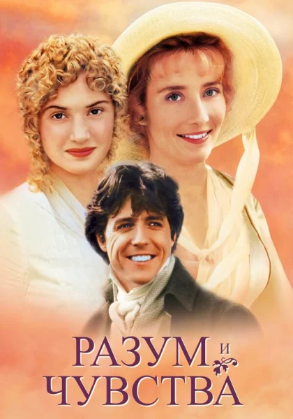 фильм  Разум и чувства (1995) смотреть