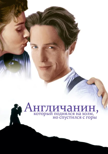  Англичанин, который поднялся на холм, но спустился с горы (1995) онлайн