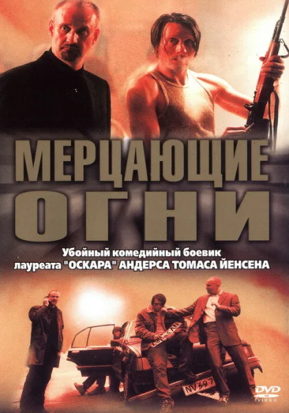  Мерцающие огни (2000)