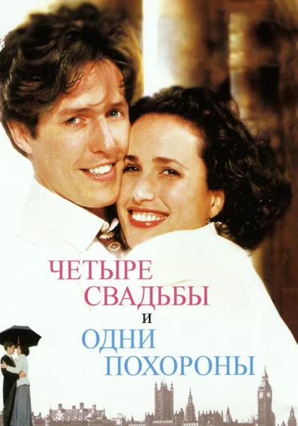  Четыре свадьбы и одни похороны (1993)