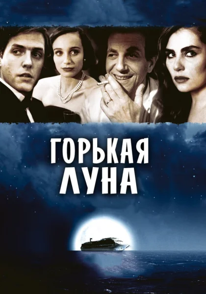  Горькая луна (1992)