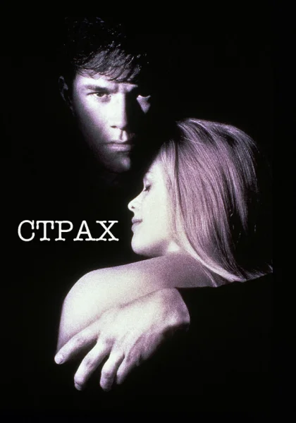  Страх (1996)
