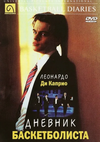  Дневник баскетболиста (1995)