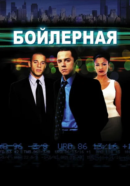  Бойлерная (2000) онлайн