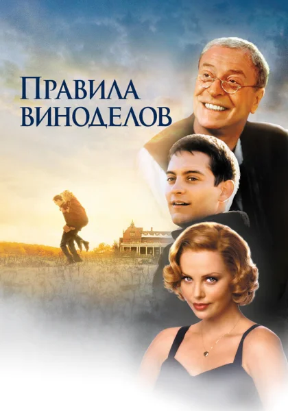  Правила виноделов (1999)