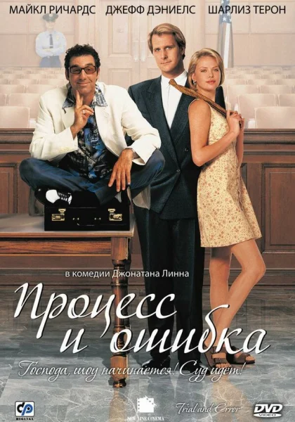 фильм  Процесс и ошибка (1997) смотреть