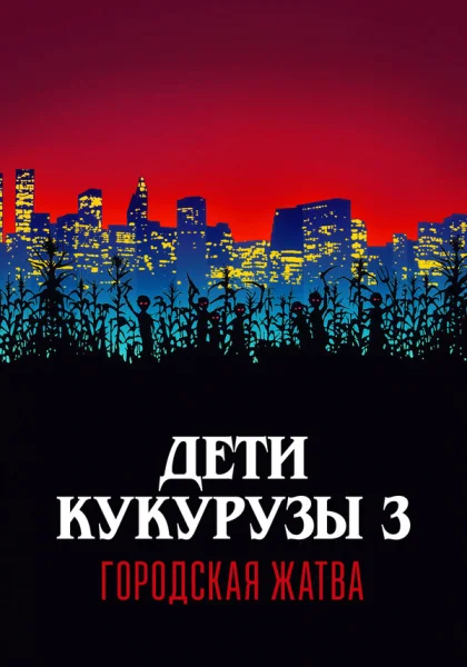 Дети кукурузы 3: Городская жатва (1994) онлайн