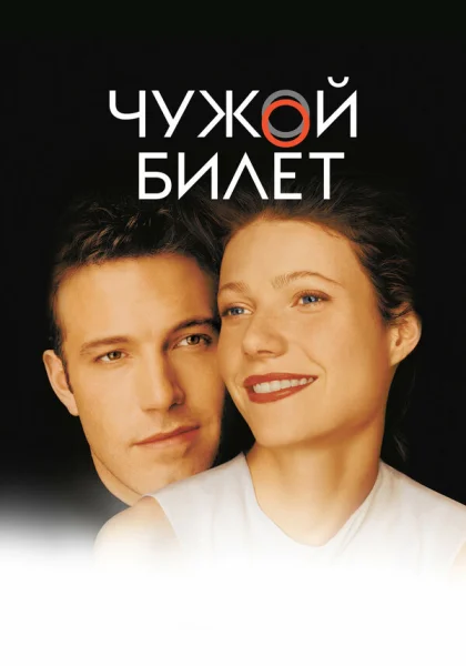 фильм  Чужой билет (2000) смотреть