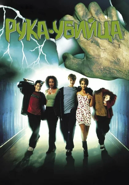  Рука-убийца (1999) онлайн