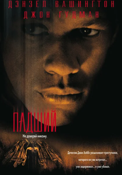 фильм  Падший (1998) смотреть