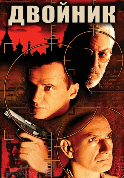 фильм  Двойник (1997) смотреть