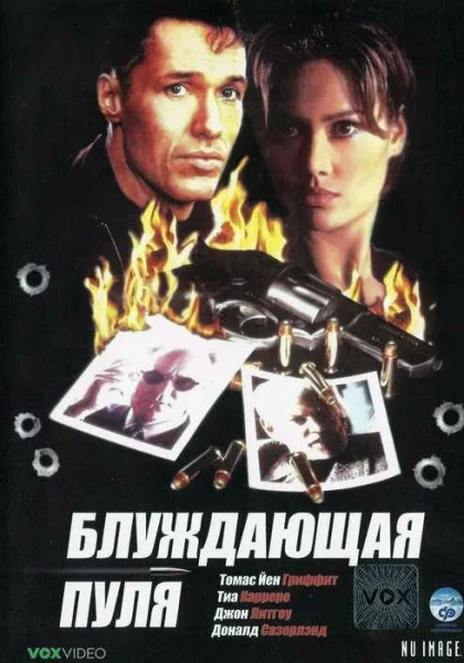 Блуждающая пуля (1996)