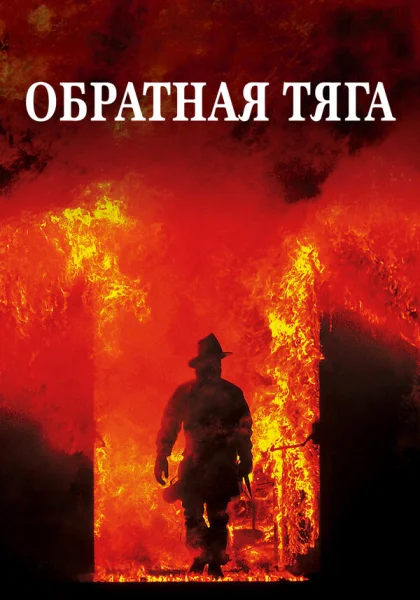  Обратная тяга (1991) онлайн