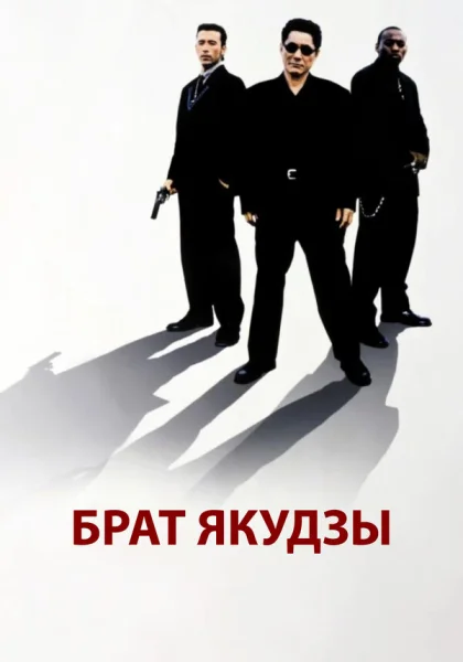  Брат якудзы (2000) онлайн