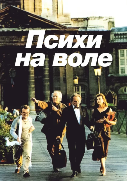  Психи на воле (1993)